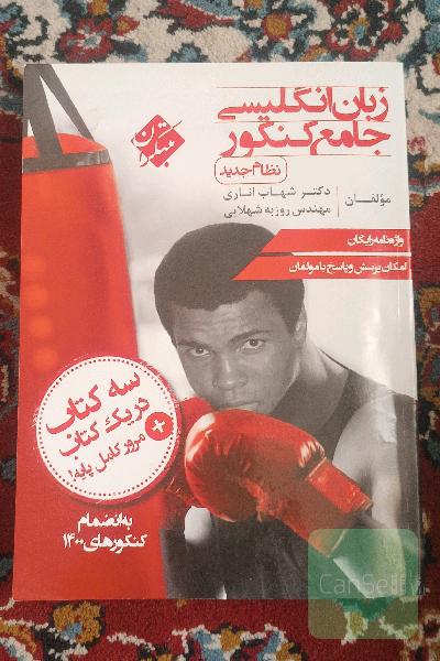 زبان انگلیسی جامع کنکور (نظام جدید)