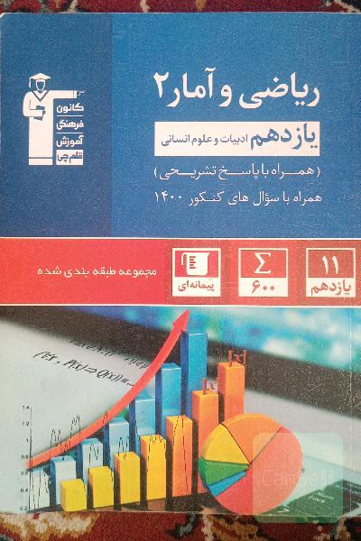 ریاضی و آمار یازدهم انسانی( آبی قلمچی)