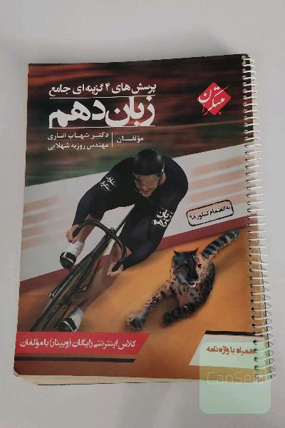 پرسش‌های 4گزینه‌ای جامع زبان دهم