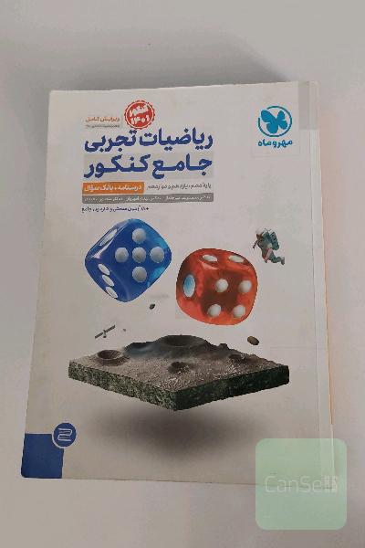 ریاضیات تجربی جامع کنکور: ریاضی 1، ریاضی 2، ریاضی 3 دهم، یازدهم و دوازدهم