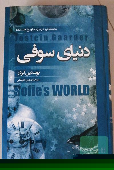 دنیای سوفی