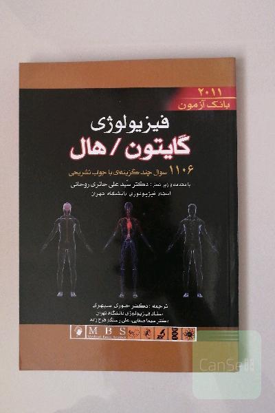 مروری بر فیزیولوژی گایتون / هال: سوالات چندگزینه‌ای با پاسخ تشریحی
