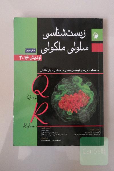 زیست‌شناسی سلولی و مولکولی لودیش 2016: به انضمام آزمون‌های طبقه‌بندی شده زیست‌شناسی سلولی ملکولی