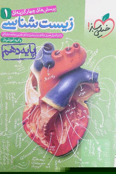 پرسشهای چهارگزینه‌ای زیست‌شناسی 1 - پایه دهم