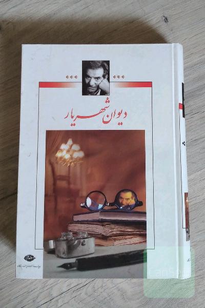 دیوان شهریار جلد دوم