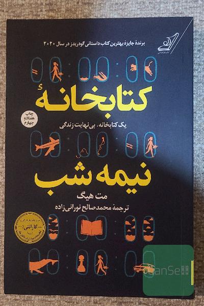 کتابخانه نیمه شب