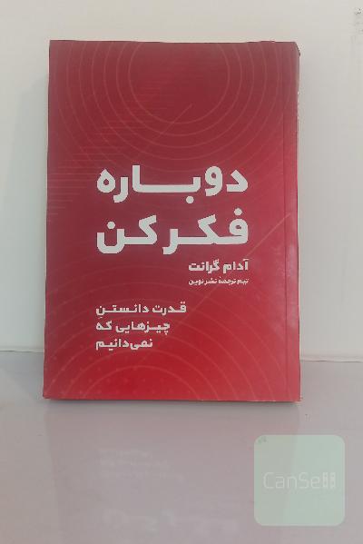 دوباره فکر کن