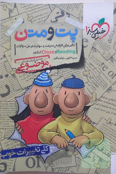 پت و متن زبان انگلیسی