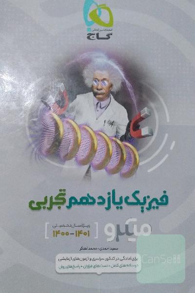 فیزیک یازدهم تجربی