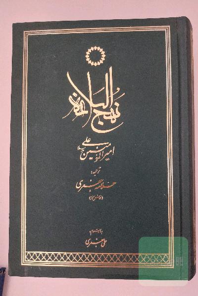 نهج البلاغه
