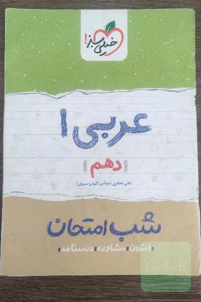 عربی 1 شب امتحان (دهم)