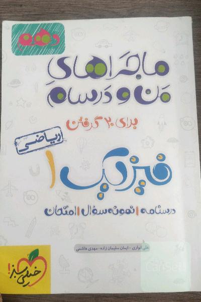 فیزیک 1 (رشته ریاضی) - پایه دهم