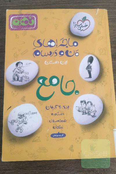 جامع نهم: علوم - عربی - انگلیسی - ریاضی - فارسی