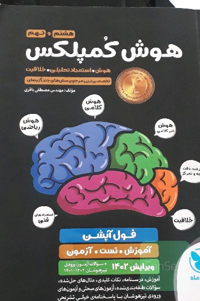 هوش کمپلکس هشتم و نهم: هوش. استعداد تحلیلی. خلاقیت