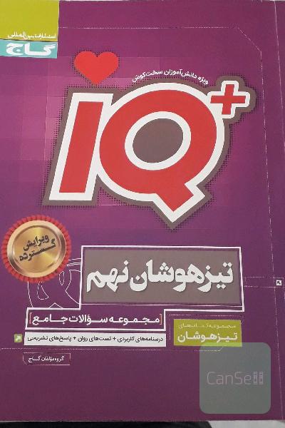 مجموعه سوالات جامع تیزهوشان نهم