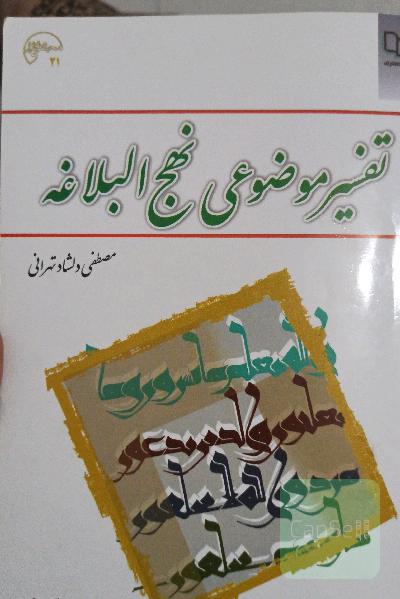 تفسیر موضوعی نهج البلاغه