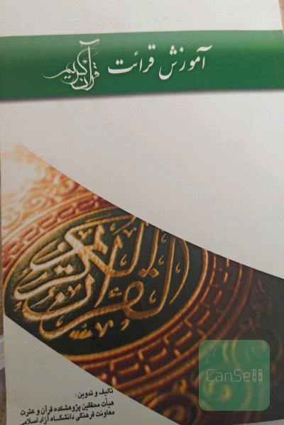 آموزش قرائت قرآن کریم