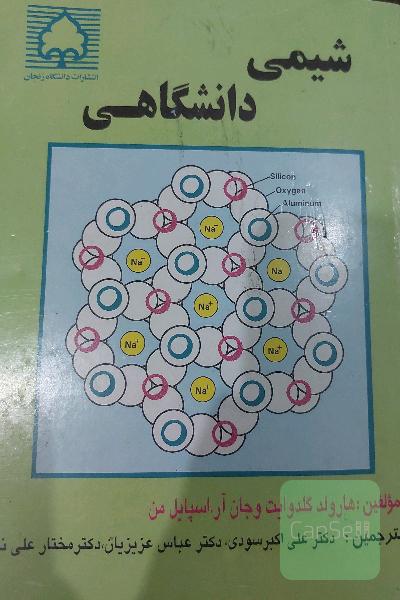 شیمی دانشگاهی