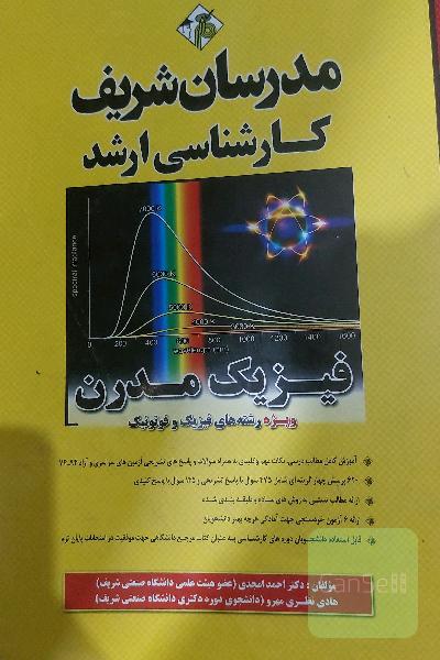 فیزیک مدرن کارشناسی ارشد