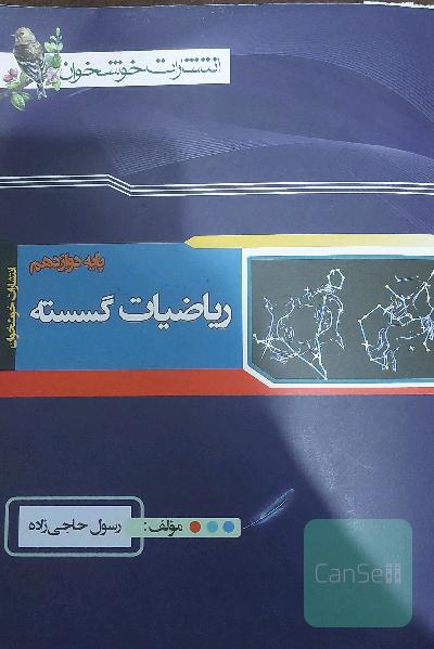 ریاضیات گسسته پایه دوازدهم