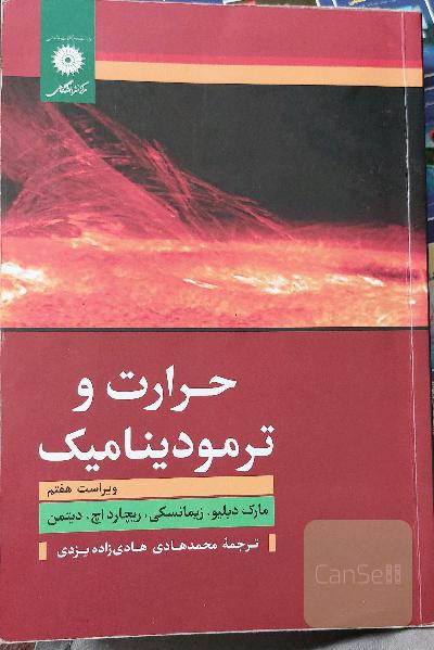 حرارت و ترمودینامیک