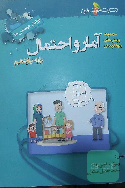 مجموعه پرسش‌های چهارگزینه‌ای آمار و احتمال پایه یازدهم (ویژه‌ی مهندس‌ها)