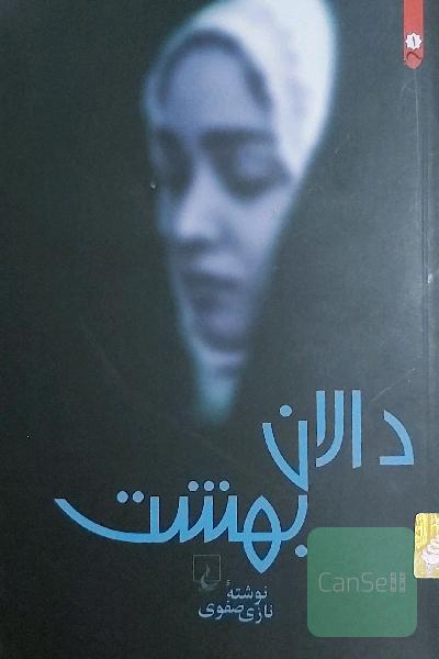 دالان بهشت