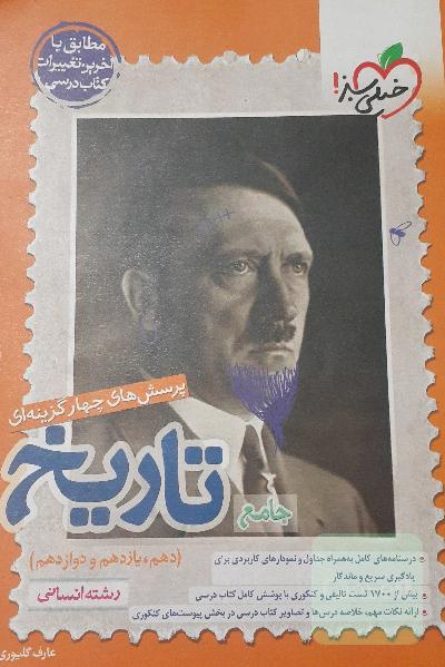 تاریخ جامع خیلی سبز