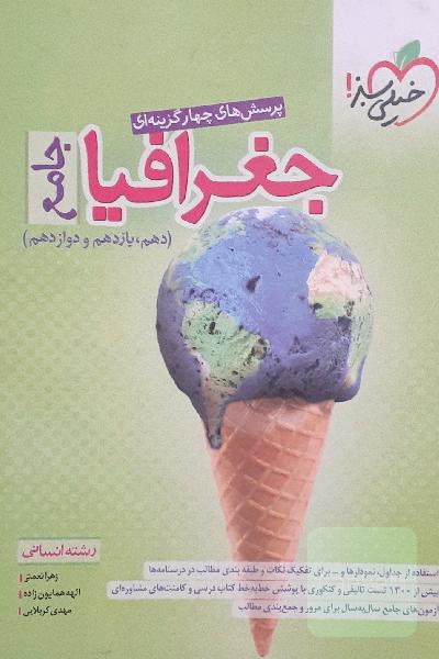 جغرافیا جامع خیلی سبز