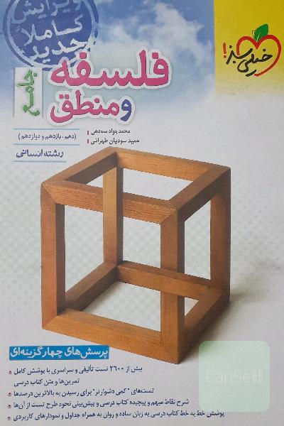 فلسفه منطق جامع خیلی سبز