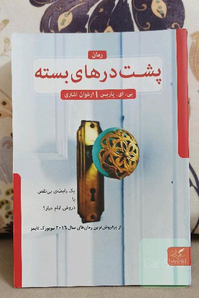 پشت درهای بسته