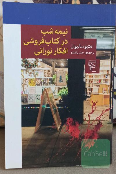 نیمه‌شب در کتاب‌فروشی افکار نورانی