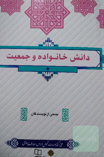 دانش خانواده و جمعیت