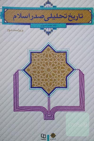تاریخ تحلیلی صدر اسلام