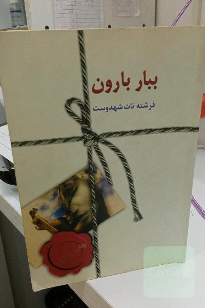 ببار بارون 