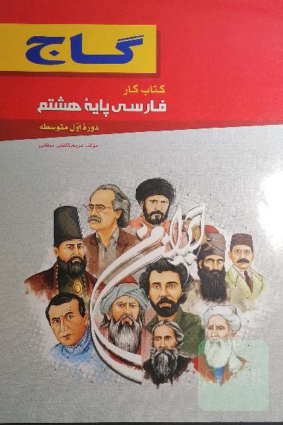 فارسی پایه هشتم (دوره اول متوسطه)