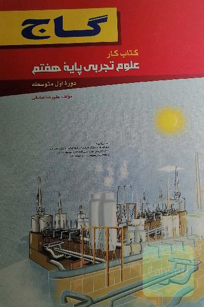 علوم تجربی پایه هفتم (دوره اول متوسطه)