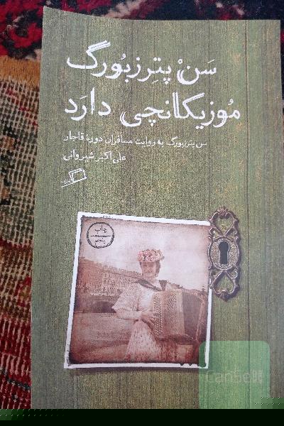 سن پترزبورگ موزیکانچی دارد: سن پترزبورگ به روایت مسافران دوره قاجار
