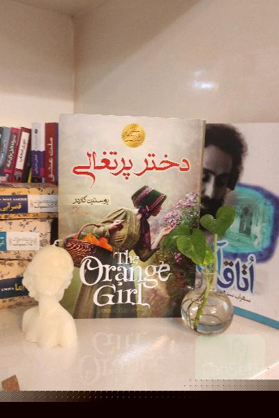 دختر پرتقالی 