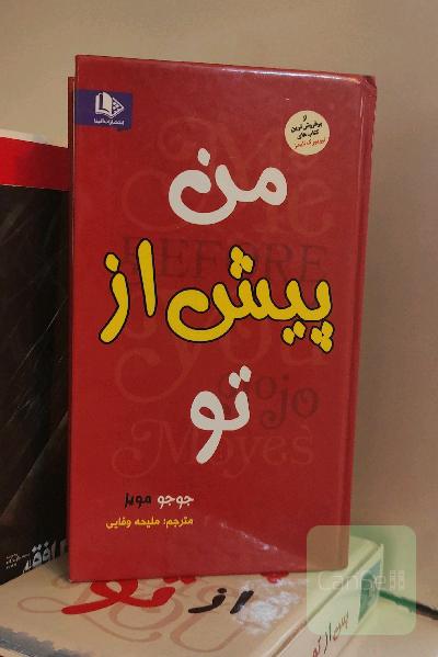 من پیش از تو