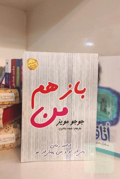 باز هم من