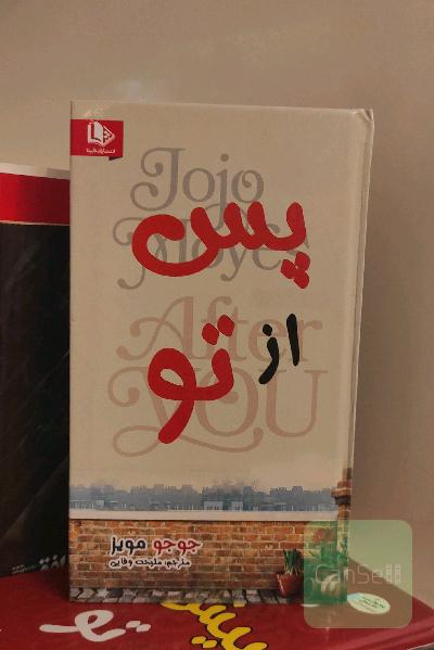 من پس از تو