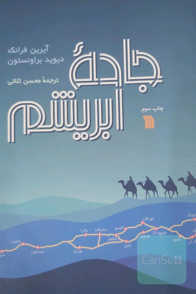 جاده ی ابریشم 