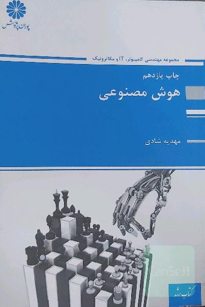 هوش مصنوعی