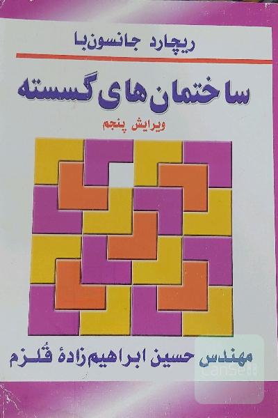 ساختمان های گسسته 