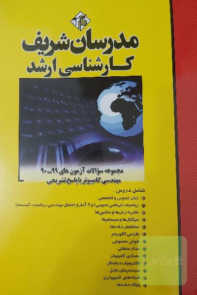 مجموعه سوالات دروس تخصصی آزمون‌های 95 - 81 رشته مهندسی کامپیوتر با پاسخ تشریحی کارشناسی ارشد