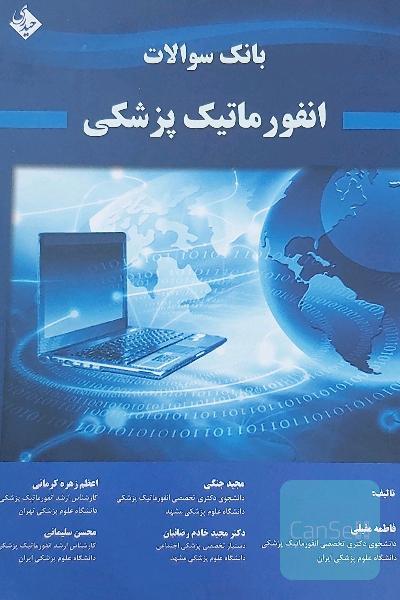 بانک سوالات انفورماتیک پزشکی