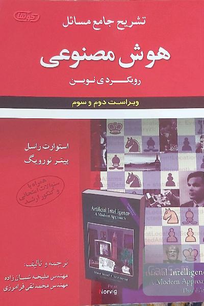تشریح جامع مسائل هوش مصنوعی رویکردی نوین استوارت راسل - پیتر نورویگ