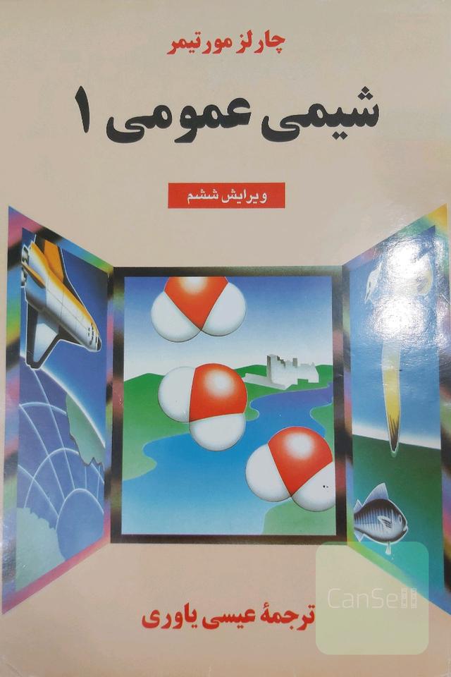 شیمی عمومی 1