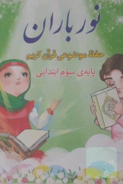 نور باران: حفظ موضوعی قرآن کریم (پایه سوم ابتدایی)